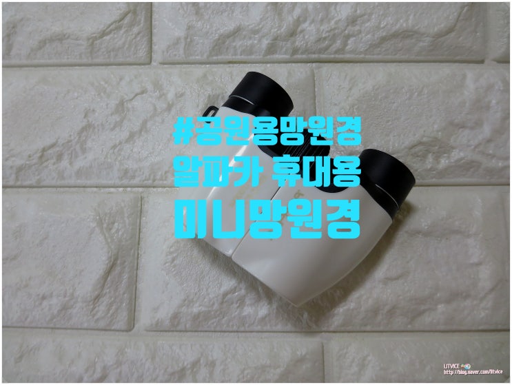  공원용망원경 알파카 휴대용 미니 망원경 손목 안 아프게 멀리보는데 최고