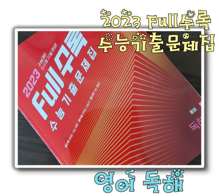  대입 성공은 내신과 수능을 함께 할 때 - 2023 풀(Full)수록 수능기출문제집 영어 독해