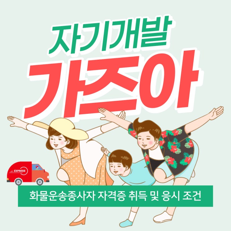  코로나 시대 자기개발 : 화물운송종사자 자격증 취득 조건  및 자격시험