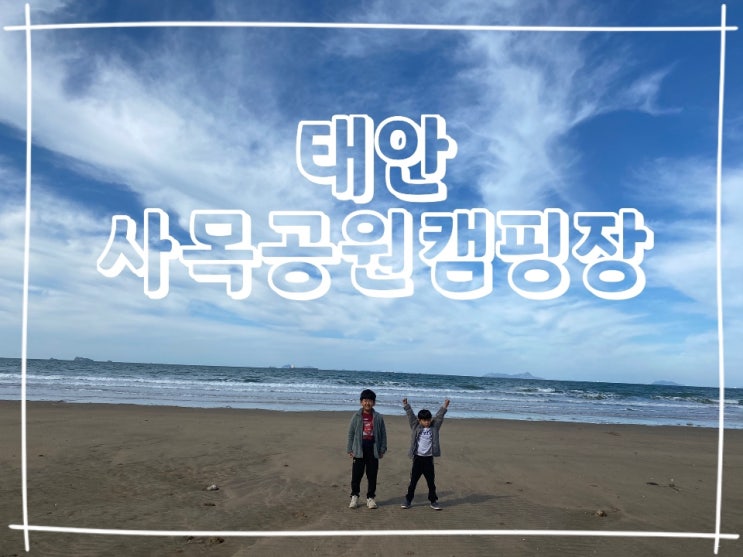  [태안] 사목공원캠핑장 오션뷰캠핑