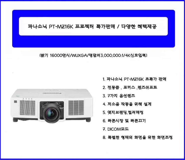  PT-MZ16K /PT-MZ16KL/파나소닉 PT-MZ16K 특가판매/투사거리표