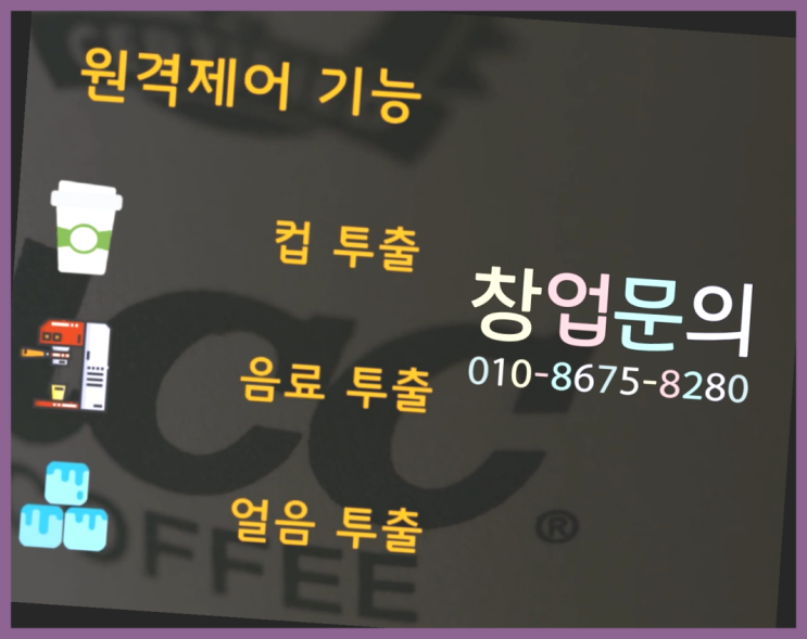  <무인카페창업>/음식프랜차이즈 대한민국 1등 무인카페 완벽합니다