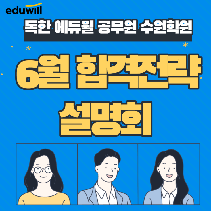 [중원구공무원학원] 6월 9급 공무원 합격전략 설명회 일정 안내~!
