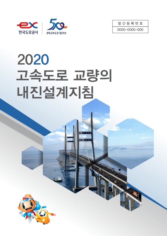 고속도로 교량의 내진설계지침(한국도로공사, 2020)