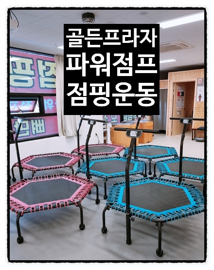 15kg 감량비결, 점핑, 트램펄린운동, 2동탄, 장지동, 성동, 오산, 다이어트 성공!!! 화남초등학교 옆 파워점프 점핑 다이어트~!! 2