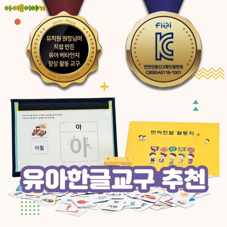  유아한글교구 한글자석 아이스티커로 놀이처럼