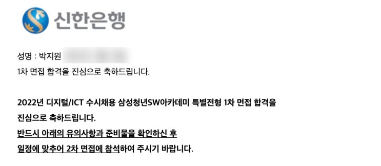  [금융권] 2022년 상반기 신한은행 코딩테스트 / AI 면접 / 1차 면접 후기