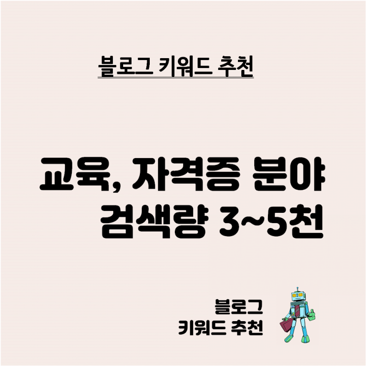  블로그 키워드 추천 - 교육 자격증 검색량 3천~5천 비율 0.02 이하 1편