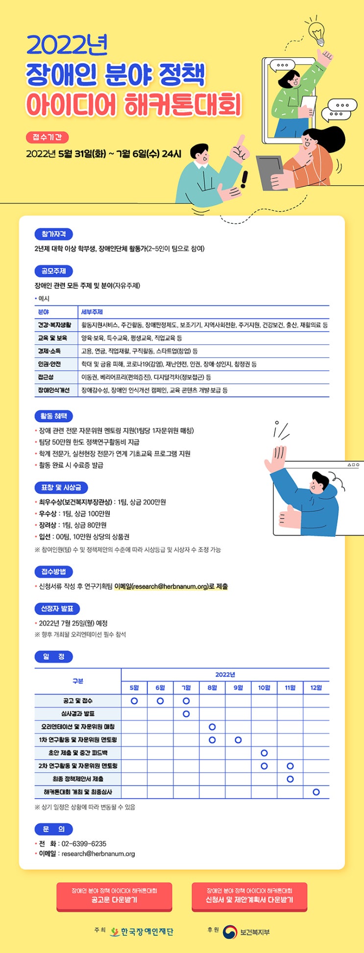[대학생 대외활동] 2022년 장애인 분야 정책 아이디어 해커톤대회
