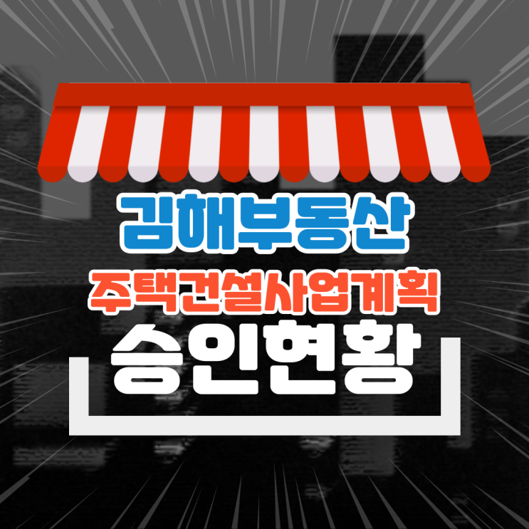  김해부동산 주택건설 사업계획 승인현황(2022.05.31.기준)