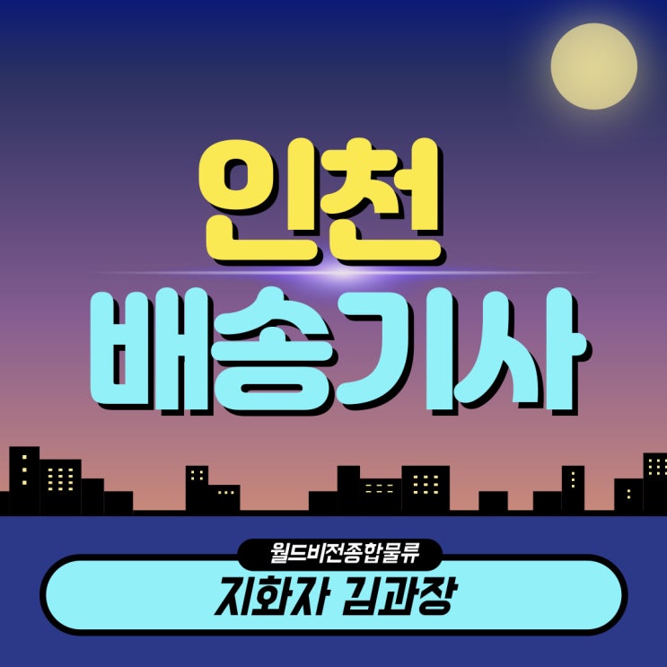  지입차(지입기사) 인천  배송기사