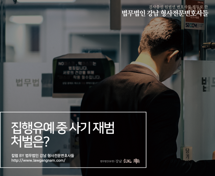 전관출신형사변호사 집행유예 중 사기 재범 처벌은
