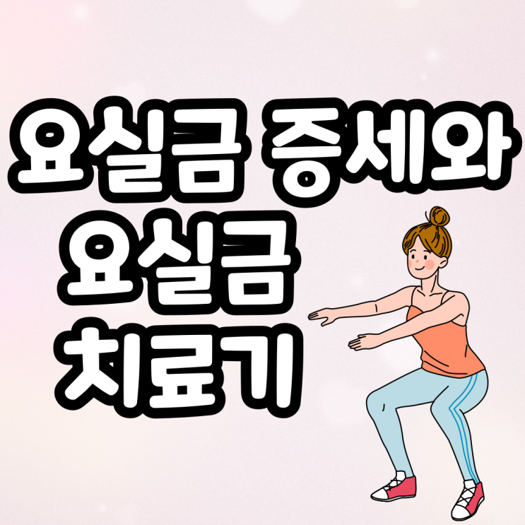  여성 요실금증세와 케겔운동기 괄약근운동기구 요실금치료기