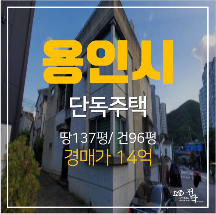 용인단독주택매매 알아보신다면 경기 용인시 기흥구 중동 전원주택 경매로!