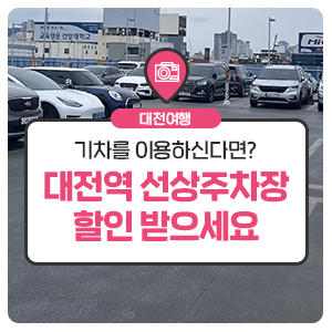 대전역 선상주차장 이용 방법