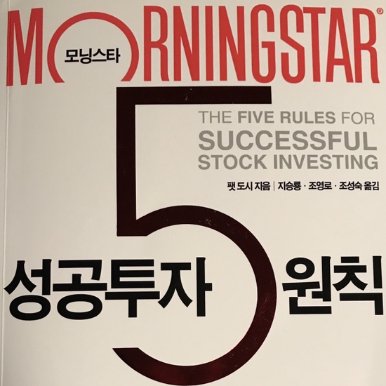  (독서 2021년)성공투자 5원칙-팻 도시