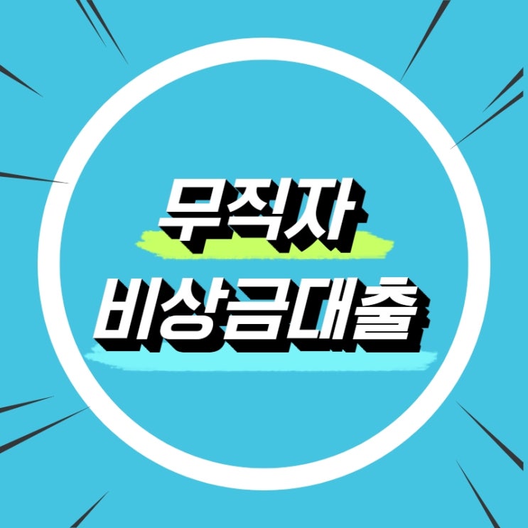  무직자비상금대출 종류와 승인사례