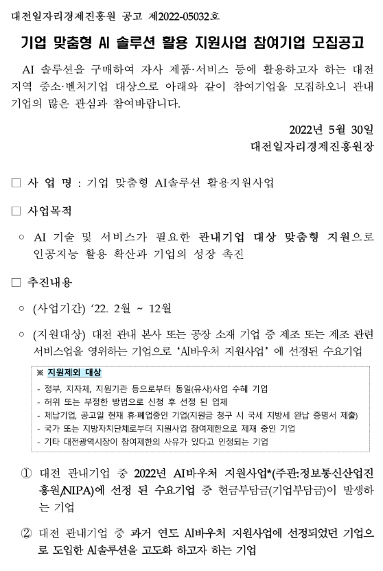 [대전] 2022년 기업 맞춤형 AI솔루션 활용지원사업 참여기업 모집 공고