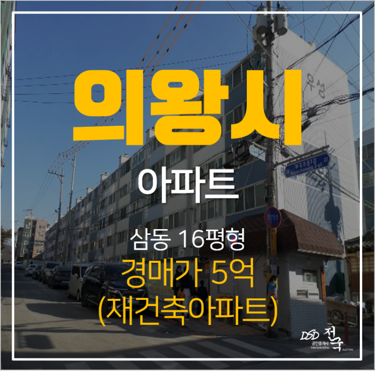 의왕아파트경매, 삼동 우성 5차 재건축단지 조합원 승계!