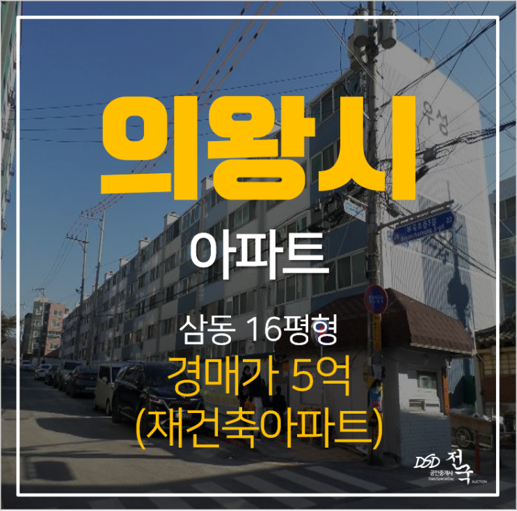 의왕아파트경매, 삼동 우성 5차 재건축단지 조합원 승계! 의왕아파트경매, 삼동 우성 5차 재건축단지 조합원 승계!