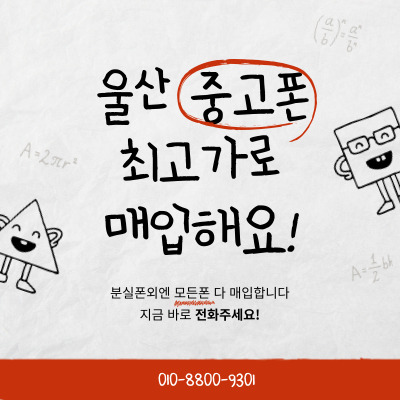  울산중고폰판매 믿을수있는곳으로