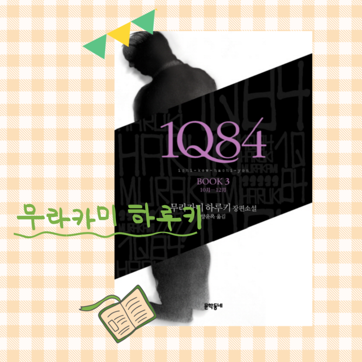  선인세 8천만엔, 무라카미 하루키 소설 _1Q84 Book3