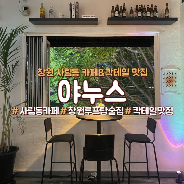  창원 사림동 카페, 루프탑 술집, 칵테일 맛집 <야누스>