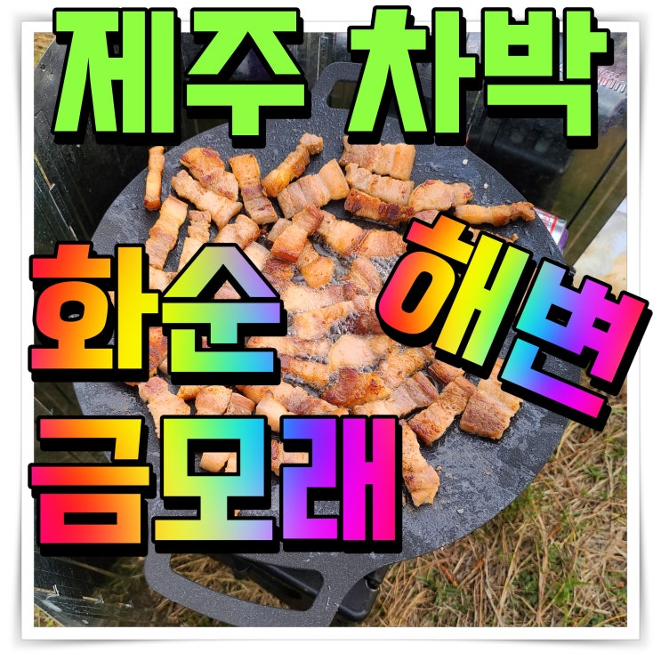  제주 캠핑장 차박 화순금모래해변 여기 괜찮더라