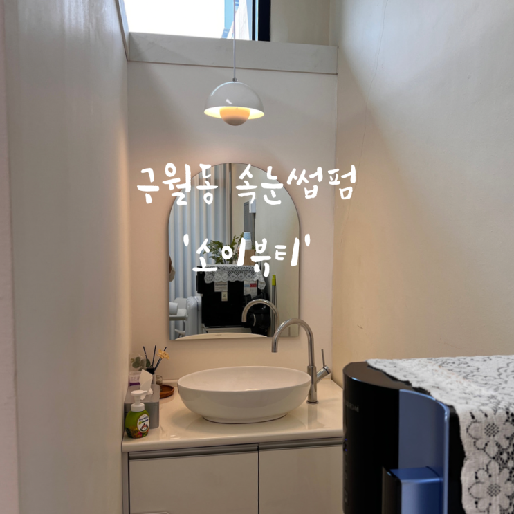인천 구월동 속눈썹펌 '소이브로우'에서 c컬펌 하고 온 후기