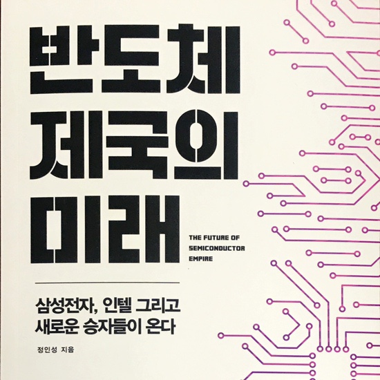  반도체 제국의 미래-정인성