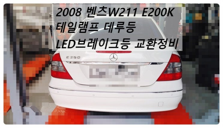 2008 벤츠W211 E200K 운전석테일램프 데루등 + LED 브레이크등 교환작업 , 부천벤츠BMW수입차정비전문점 부영수퍼카