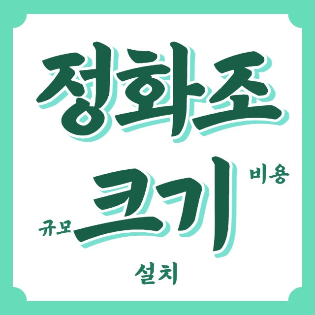  정화조 크기, 정화조 구조 궁금하시죠?