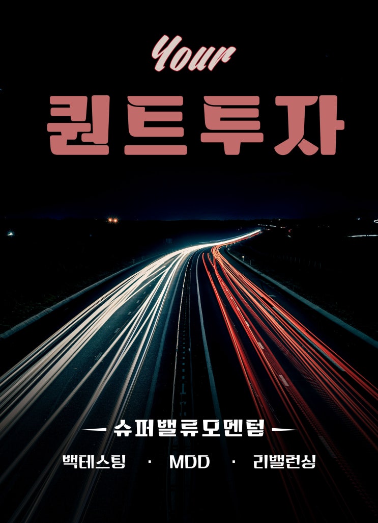  퀀트투자가 뭔지 모르는 당신, 좋은 기회를 놓치고 있습니다.