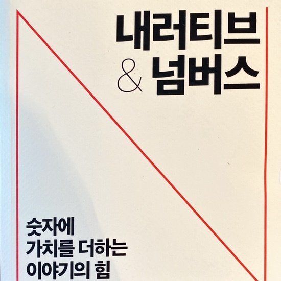  (독서 2020년)내러티브 앤 넘버스-애스워드 다모다란