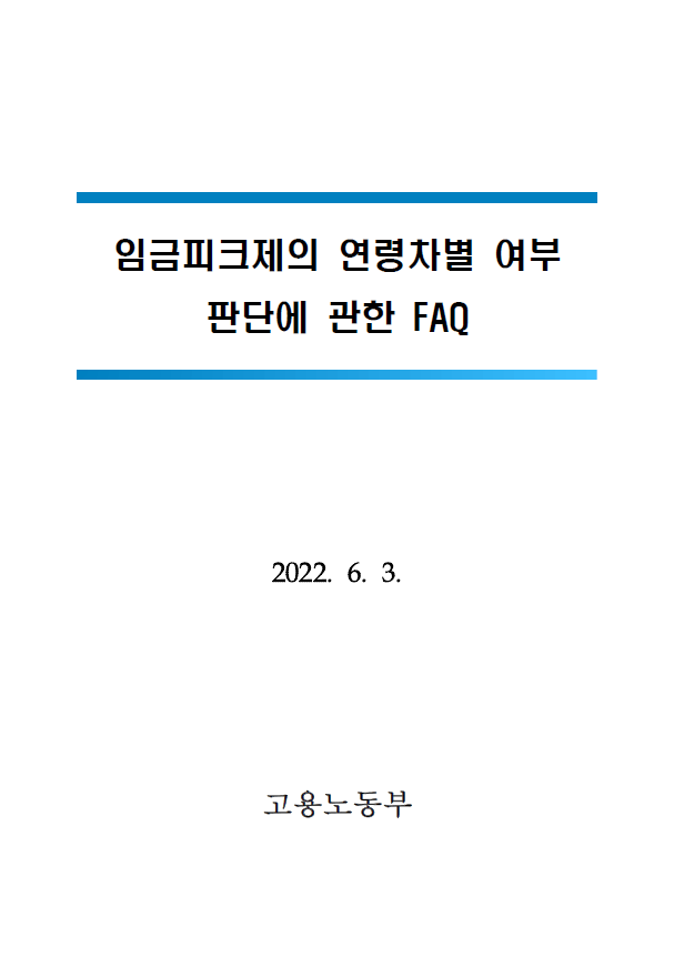  고용노동부 설명자료, '임금피크제의 연령차별 판단에 관한 FAQ' 소개
