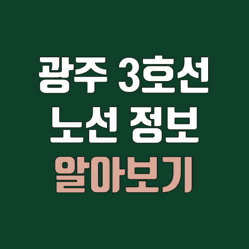 광주 지하철 3호선 개통 예정일, 연장, 노선도 (완공, 착공)