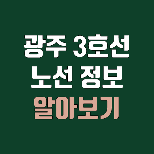 광주 지하철 3호선 개통 예정일, 연장, 노선도 (완공, 착공) 광주 지하철 3호선 개통 예정일, 연장, 노선도 (완공, 착공)