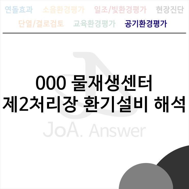  000 물재생센터 제2처리장 환기설비 해석
