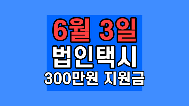  법인택시 300만원 지원금  신청 접수 시작!! 2022 6차 소득안정자금 신청방법 대상 사이트 운전기사 서류