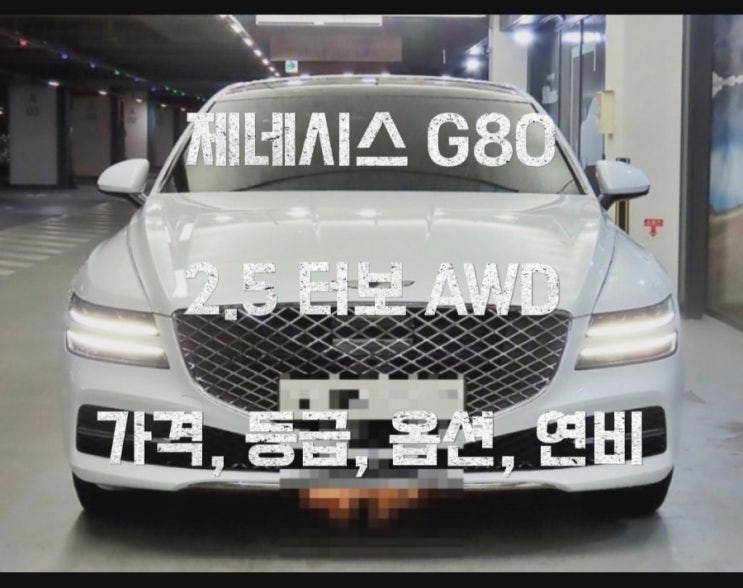 제네시스G80 2.5 터보 AWD 가격, 등급, 옵션, 연비