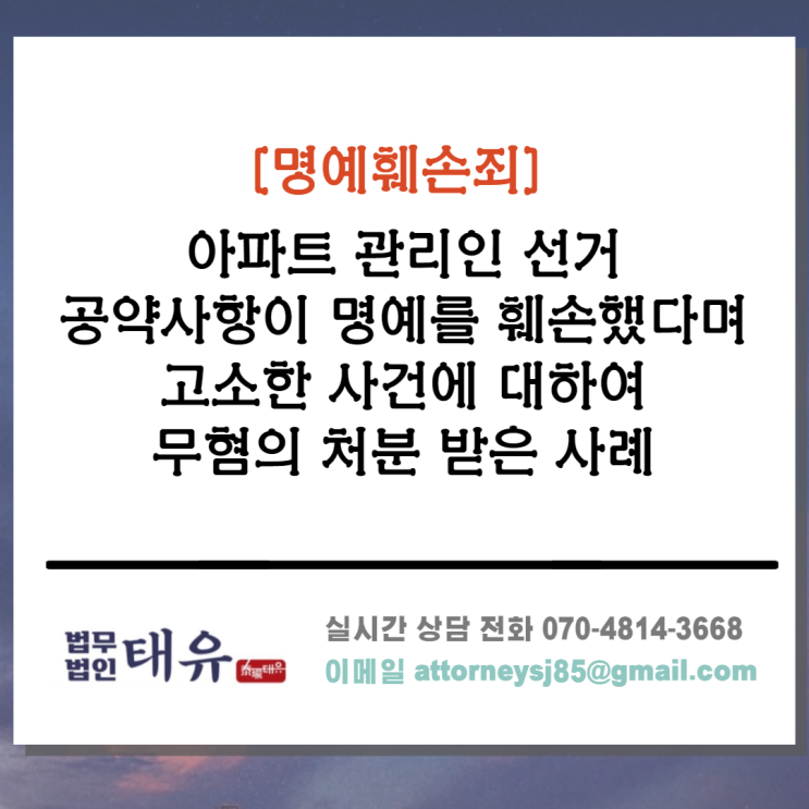  명예훼손 - 아파트 관리단 선거 공약사항이 명예를 훼손했다며 고소한 사건 - 무혐의 처분