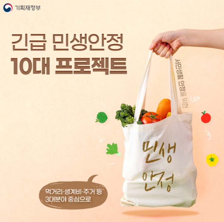  긴급 민생안정 10대 프로젝트 (먹거리, 유류세, 교통비 등)