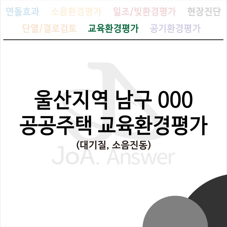 울산지역 남구 000 주상복합 교육환경평가