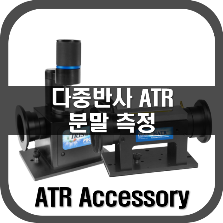 [ ATR ] 다중반사 ATR을 통한 분말 측정