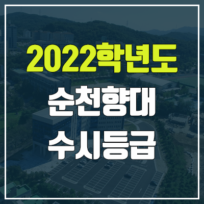 순천향대 수시등급 (2022, 예비번호, 순천향대학교) 순천향대 수시등급 (2022, 예비번호, 순천향대학교)