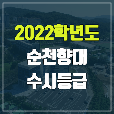 순천향대 수시등급 (2022, 예비번호, 순천향대학교)