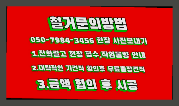  공장철거/ 사무실원복 대형철거 전문업체  여기서 해결함
