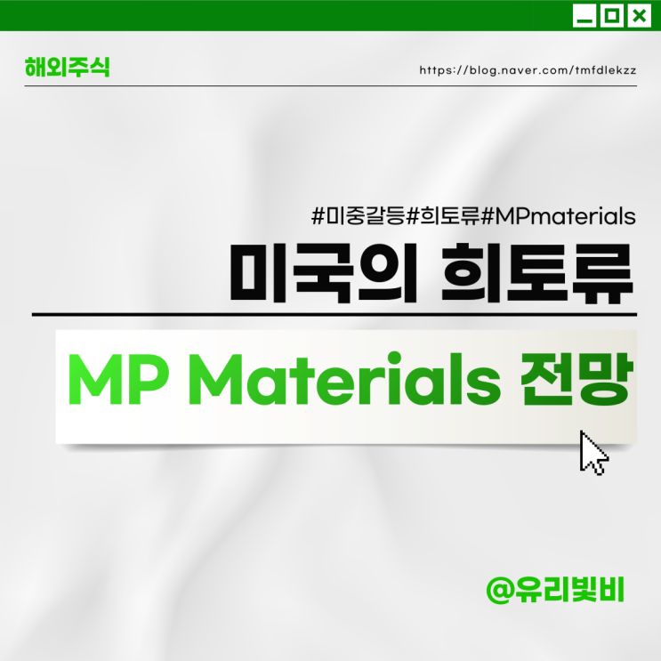 미중갈등의 핵심 희토류 : 미국의 희토류 현황과 MP Materials 전망