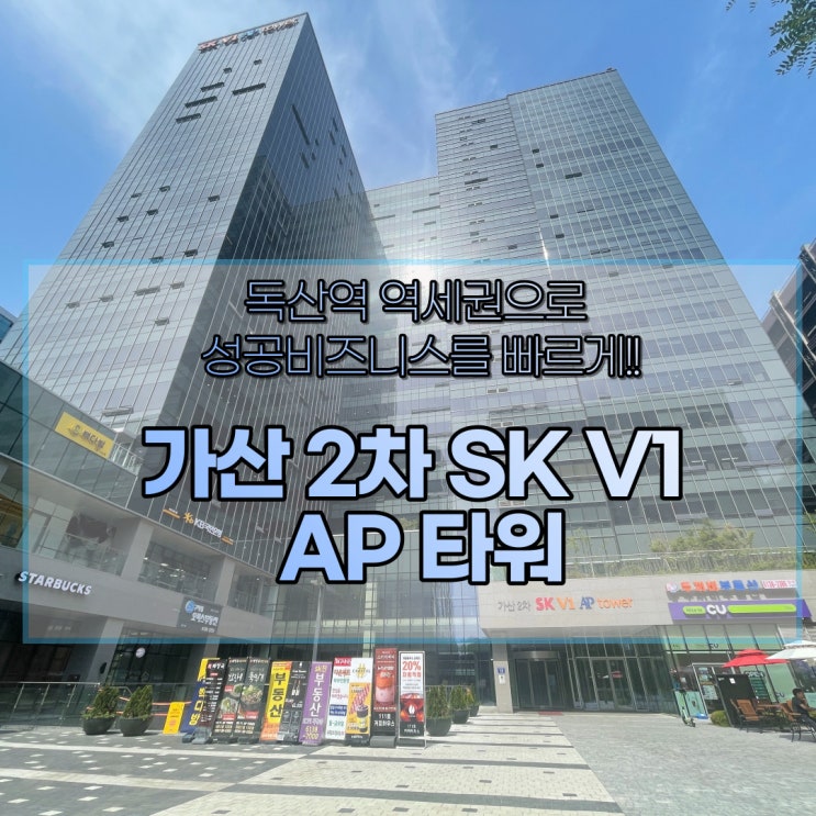  독산역 가산2차SKV1AP타워 지식산업센터 정보