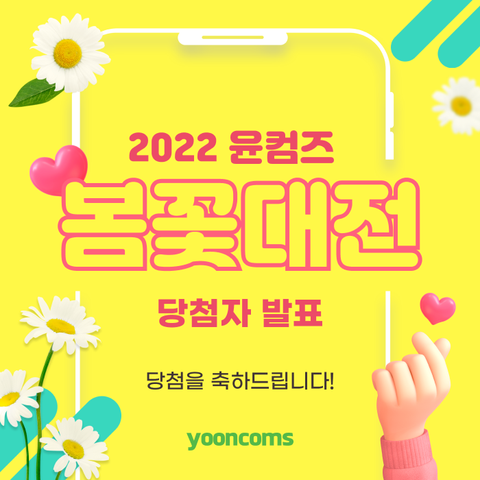  [사내이벤트] '2022 윤컴즈 봄꽃대전' 참여작품